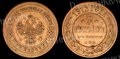 3 копейки 1912 год "СПБ"