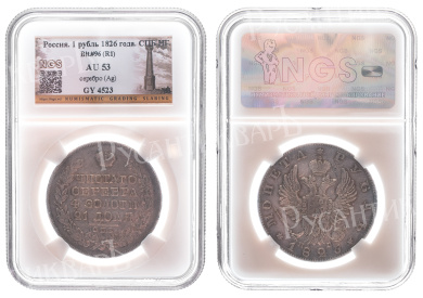 Рубль 1826 год "СПБ - НГ" (орел - крылья вверх) (R1), в слабе NGS, AU 53
