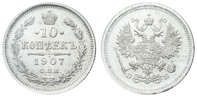 10 копеек 1907 год "СПБ - ЭБ"