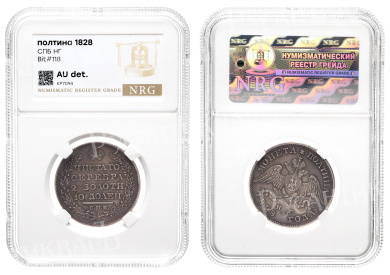 Полтина 1828 год "СПБ - НГ" в слабе NRG, AU det