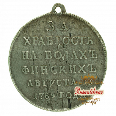 Медаль «За храбрость на водах финских августа 13 1789 года».