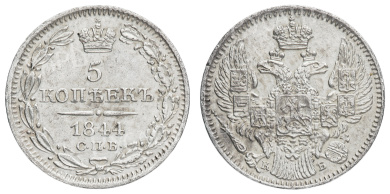 5 копеек 1844 год "СПБ - КБ"