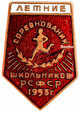Знак "Летние соревнования школьников РСФСР.1953г."