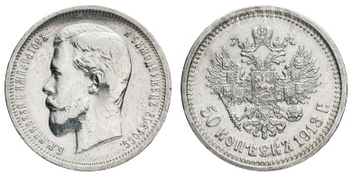 50 копеек 1913 год "ВС"