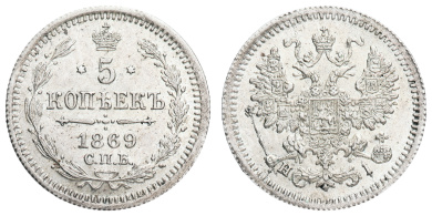 5 копеек 1869 год "СПБ - HI"