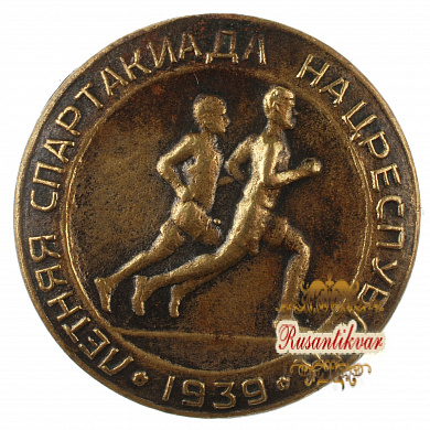 Знак "Летняя спартакиада нацреспублик.1939 г."