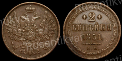 2 копейки 1851 год