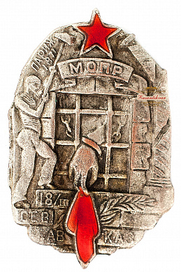 Знак "МОПР.18/III СЕВ.КАВКАЗ"