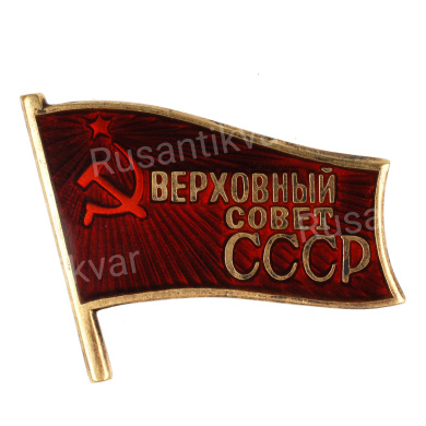 Знак "Депутат Верховного Совета СССР" №573