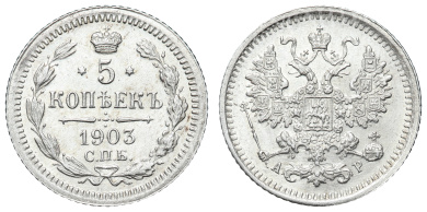 5 копеек 1903 год "СПБ - АР"
