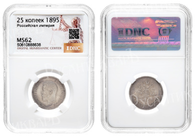 25 копеек 1895 год в слабе DNC, MS 62