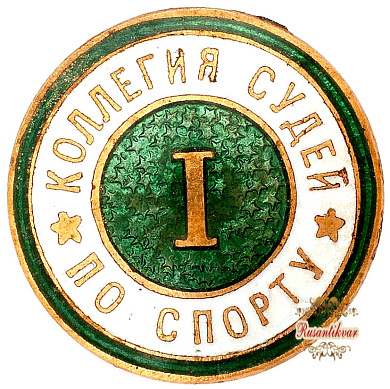 Знак "Коллегия судей по спорту"