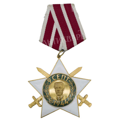 Болгария. Орден "9 сентября 1944 года" 2 степени с мечами.