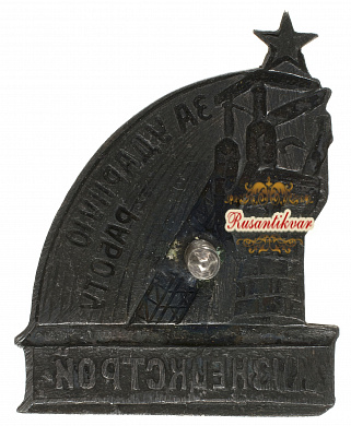 Знак "За Ударную работу.Кузнецкстрой"