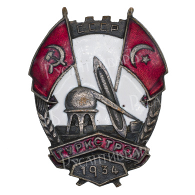 Знак "Туркстрой. За завершение строительства. 1934". № 117. АРТИКУЛ П27-24