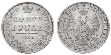 Рубль 1849 год "СПБ - ПА"