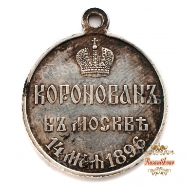 Медаль "В память коронации Императора Николая II".