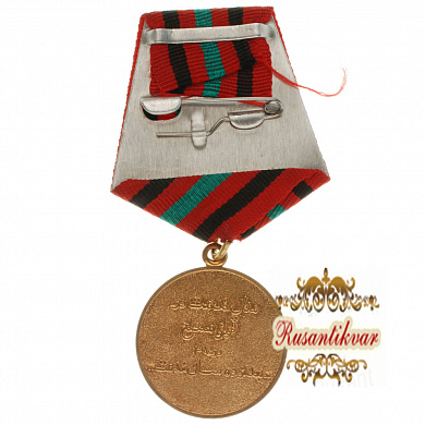 Афганистан . Медаль "За 20 лет безупречной службы в вооруженных силах".