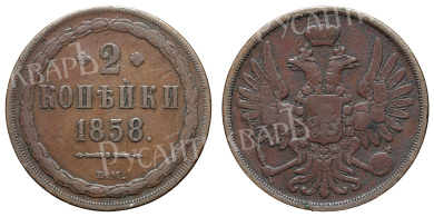 2 копейки 1858 год "ВМ"