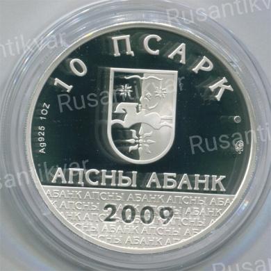 Абхазия 10 апсаров 2009 г Самсон Чанба 1886 - 1937