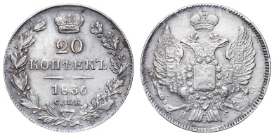 20 копеек 1836 год "СПБ - НГ"