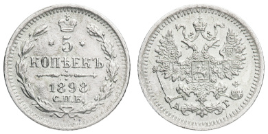 5 копеек 1898 год "СПБ - АГ"