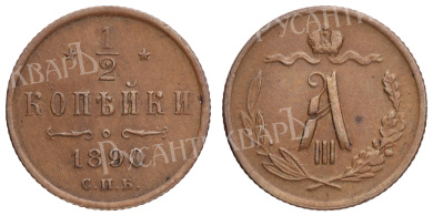 1/2 копейки 1890 год "СПБ"
