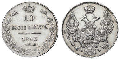 10 копеек 1843 год "СПБ - АЧ" (R)