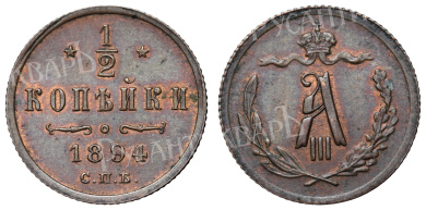 1/2 копейки 1894 год "СПБ"