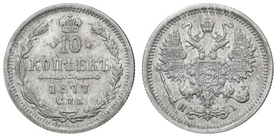 10 копеек 1877 год "СПБ - HI"