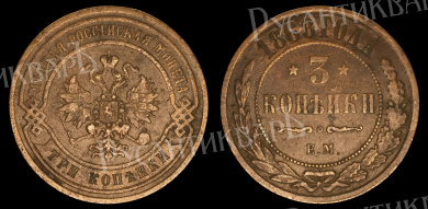 3 копейки 1868 год "ЕМ" В