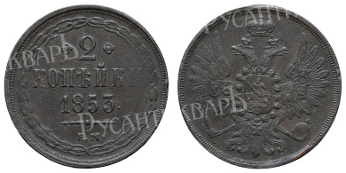 2 копейки 1853 год "ЕМ"