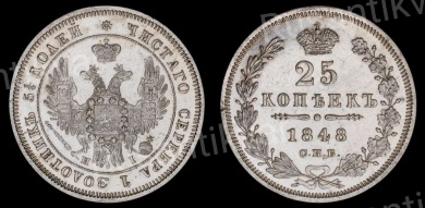 25 копеек 1848 год "СПБ - НI"