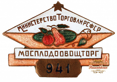 Знак "Министерство торговли Р.С.Ф.С.Р. Мосплодоовощторг №941"