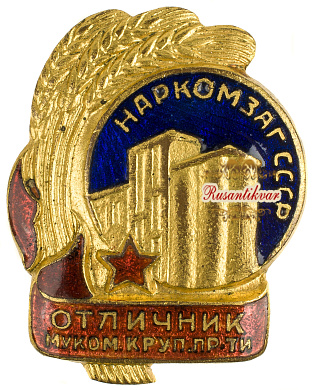 Знак «Наркомзаг СССР. Отличник мукомольной и крупяной промышленности»