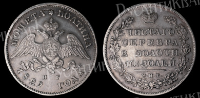 Полтина 1829 год "СПБ - НГ" B