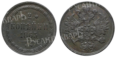 2 копейки 1863 год "ЕМ" B