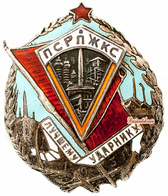 Знак" Лучшему ударнику ПСРПЖКС"