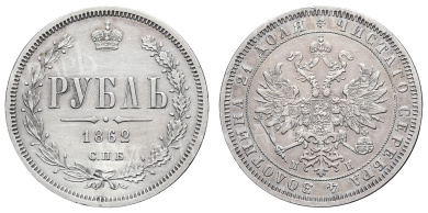 Рубль 1862 год "СПБ - МИ" (R)