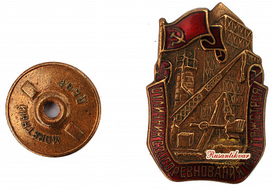   Знак "Отличник соцсоревнования Минтяжстроя СССР"
