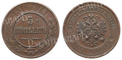 5 копеек 1916 год (R) (без обозначения МД)