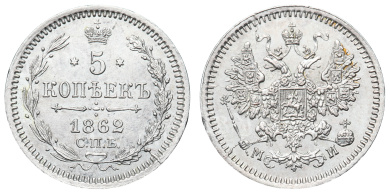 5 копеек 1862 год "СПБ - МИ" в слабе NGS, MS 61