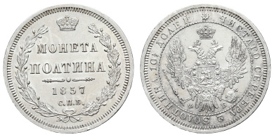 Полтина 1857 год "СПБ - ФБ"