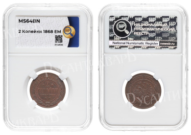 2 копейки 1868 год "ЕМ", в слабе HHP, MS 64 BN