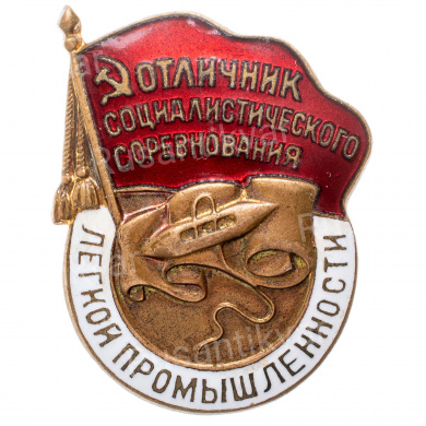 Знак "Отличник социалистического соревнования легкой промышленности" № 27.186, АРТИКУЛ ПП5-32