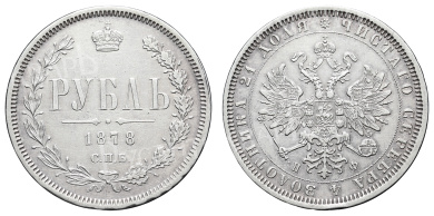 Рубль 1878 год "СПБ - НФ"