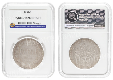 Рубль 1876 год "СПБ - HI", в слабе ННР, MS 60