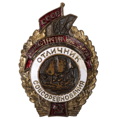 Знак "Отличник соцсоревнования Министерство Востокугля СССР" № 126. АРТИКУЛ ПА14-15