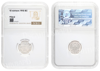10 копеек 1915 год "ВС" в слабе NRG, MS 62
