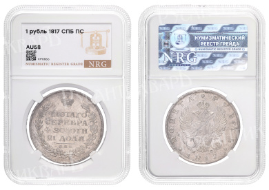 Рубль 1817 год "СПБ - ПС" в слабе NRG, AU 58